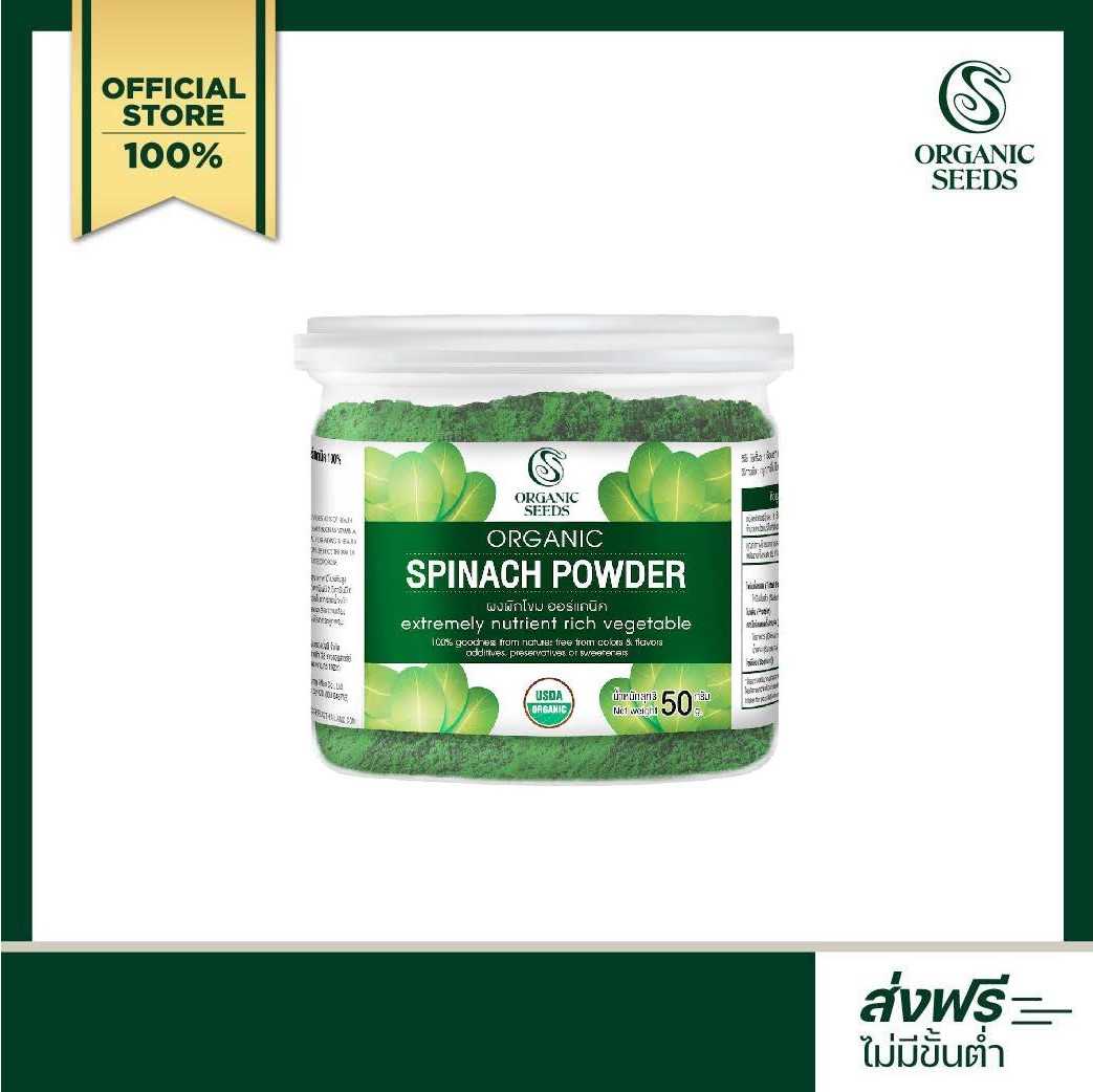 ผงผักโขม ขนาด 50 กรัม / 1 กิโลกรัม (Spinach Organic Superfood)