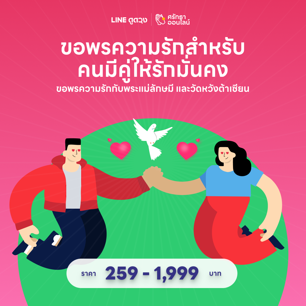 ขอพรความรัก สำหรับคนมีคู่ให้รักมั่นคง
