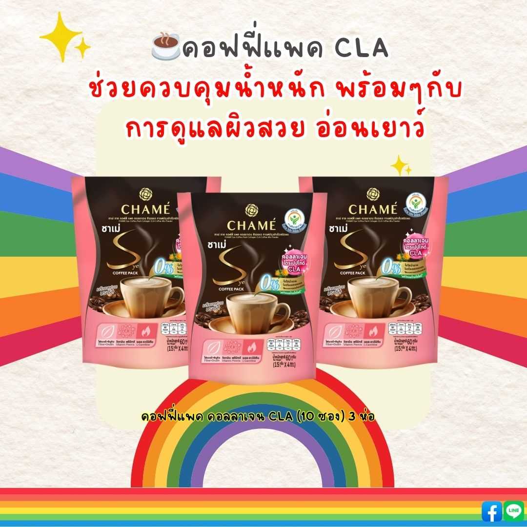CHAME’ Sye Coffee Pack Collagen CLA Coffee Mix Powder (10 ซอง) 3 ห่อ