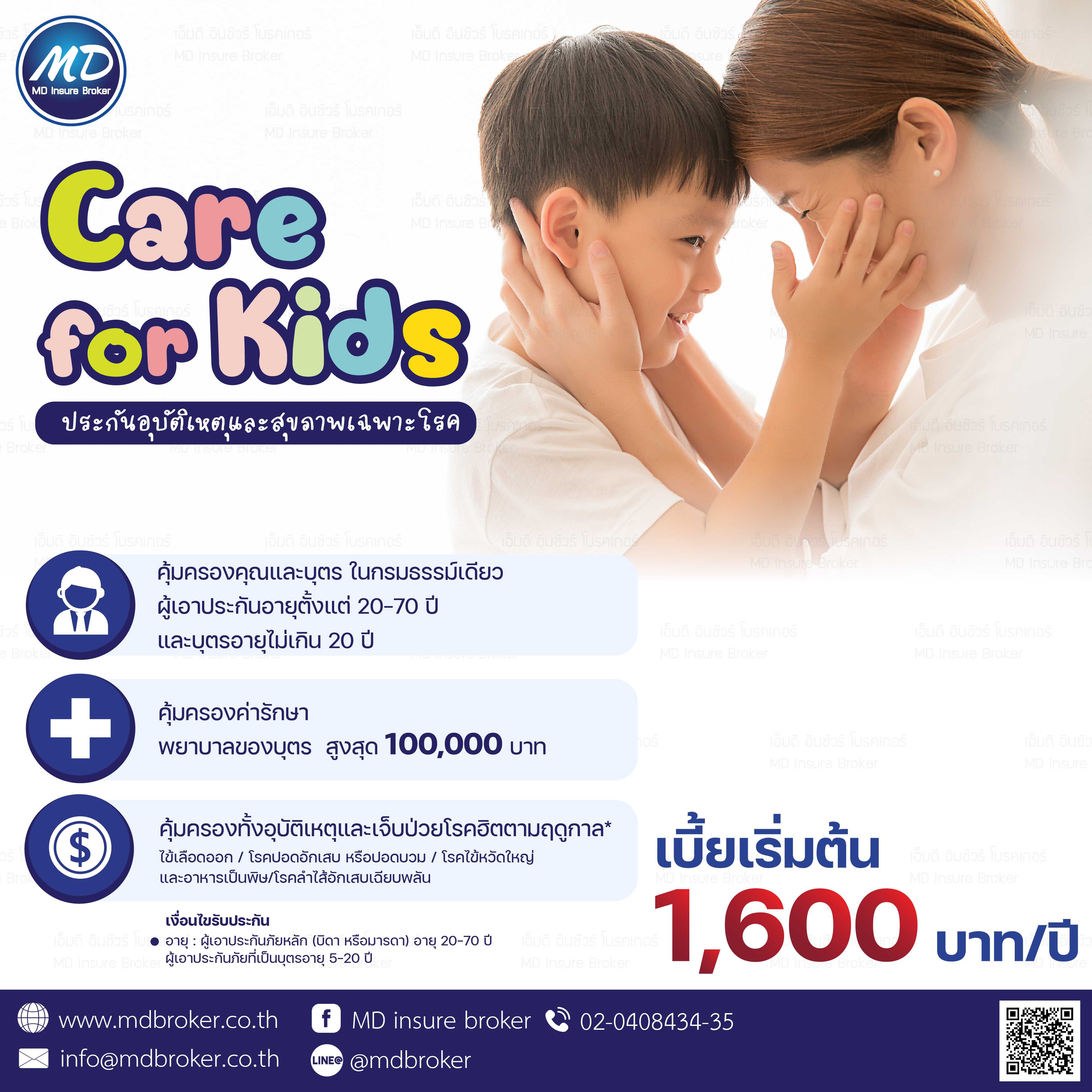 𝐂𝐚𝐫𝐞 𝐟𝐨𝐫 𝐊𝐢𝐝𝐬 ประกันอุบัติเหตุและสุขภาพเฉพาะโรค (เมืองไทย)