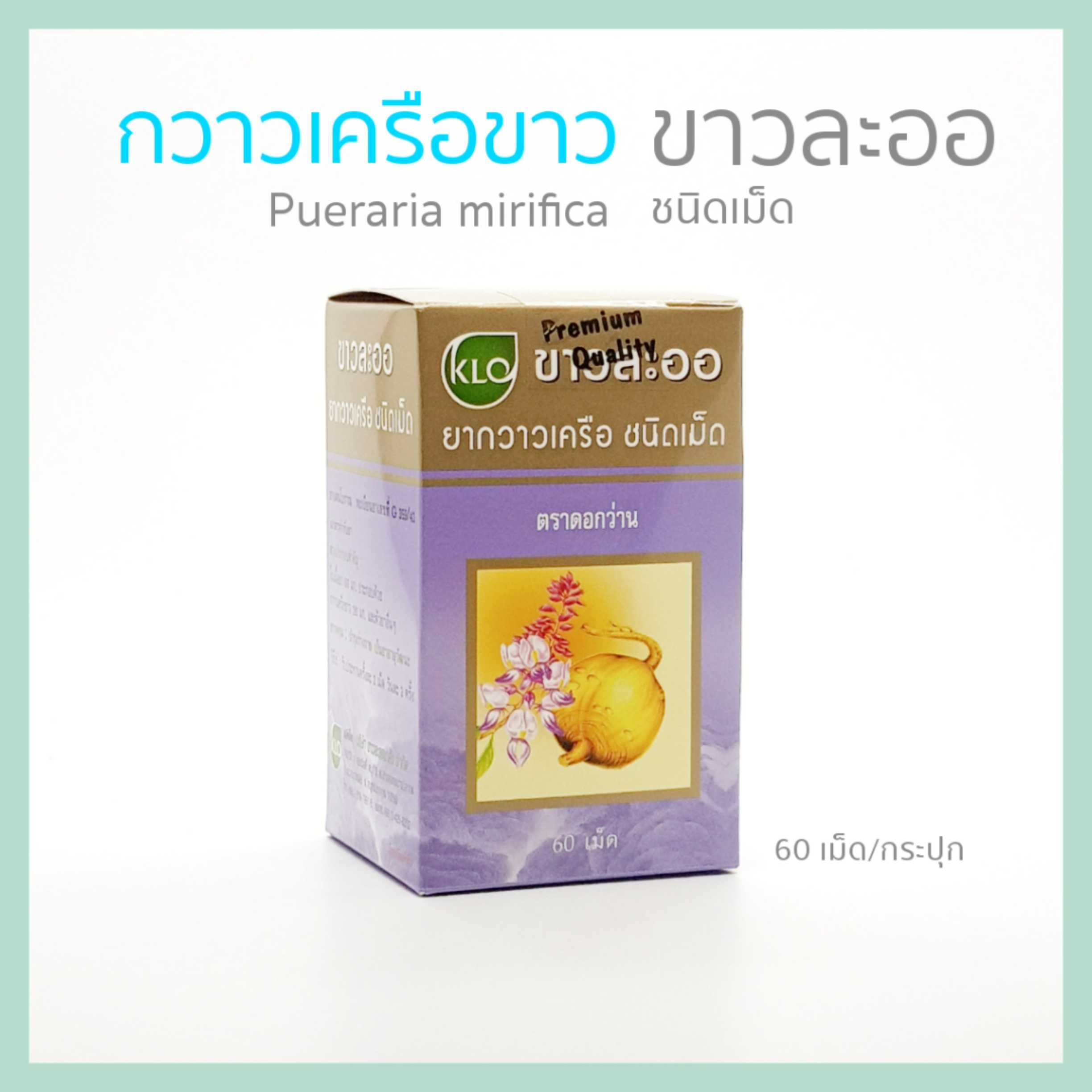 KHAOLAOR กวาวเครือ กวาวเครือขาว 180 มก. ชนิดเม็ด ขาวละออ สำหรับสุภาพสตรี  60 เม็ด