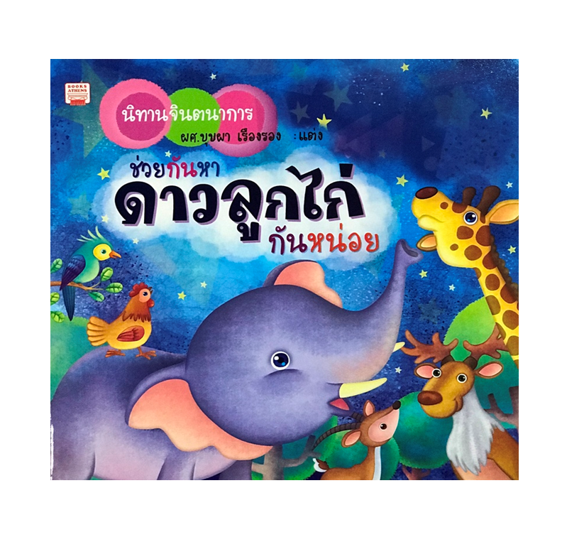 นิทานจินตนาการ ช่วยกันหาดาวลูกไก่กันหน่อย