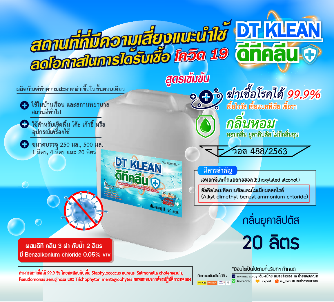 M-MAX DT KLEAN 💦  น้ำยาทำความสะอาดและฆ่าเชื้อในขั้นตอนเดียว ขนาด 20 ลิตร