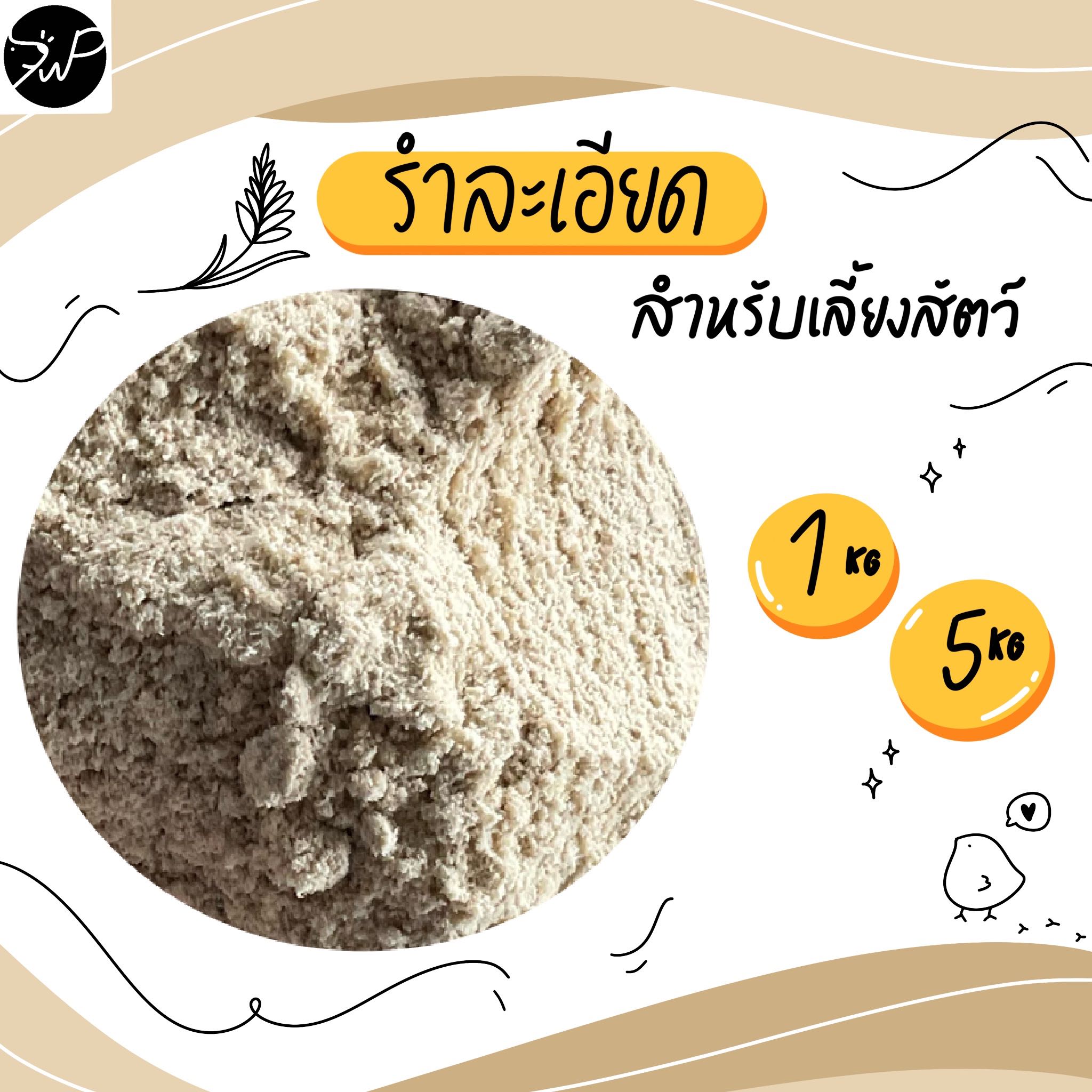 (1กก./5กก.) รำละเอียด สำหรับเลี้ยงสัตว์ ไก่ เป็น ห่าน หมู รำ รำตกปลา 