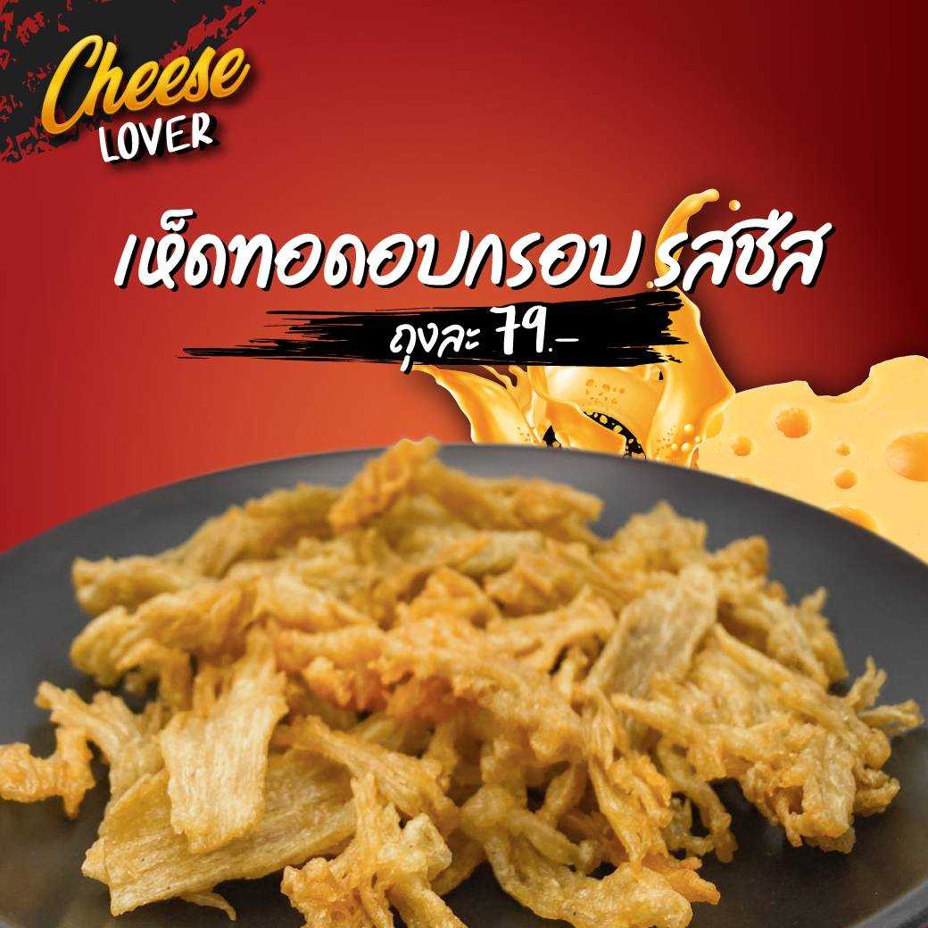 เห็ดทอดอบกรอบ รสชีสสส! Cheese..!!