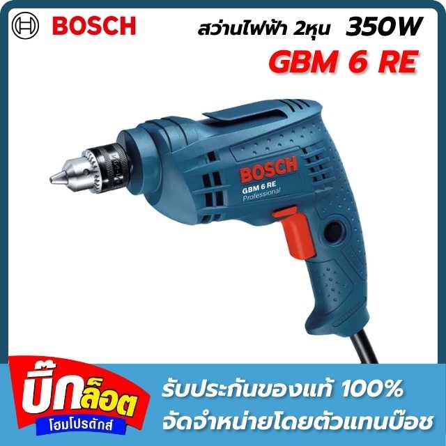 Bosch สว่านไฟฟ้า 2 หุน รุ่น GBM 6 RE 4,000 รอบ 350 วัตต์ หมุนซ้าย-ขวา