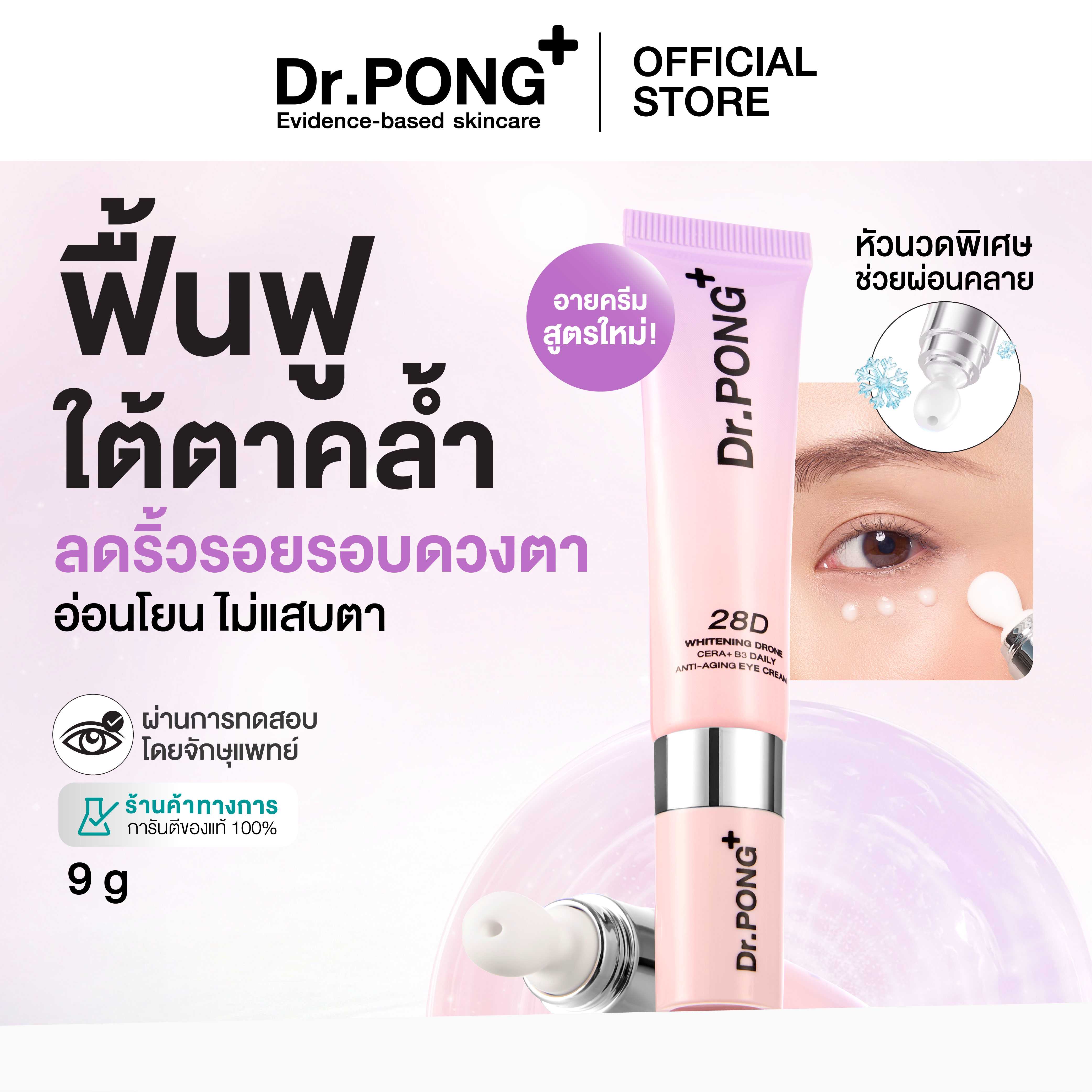 Dr.PONG 28D Whitening Drone Cera+B3 Daily anti-aging Eye Cream  อายครีมสูตรใหม่ ลดใต้ตาคล้ำ ไม่แสบตา
