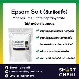 Epsom Salt (ดีเกลือฝรั่ง) ใช้สำหรับการเกษตร ใช้เป็นปุ๋ยแมกนีเซียมให้ใบพืชเขียวสด แก้โรคใบเหลือง