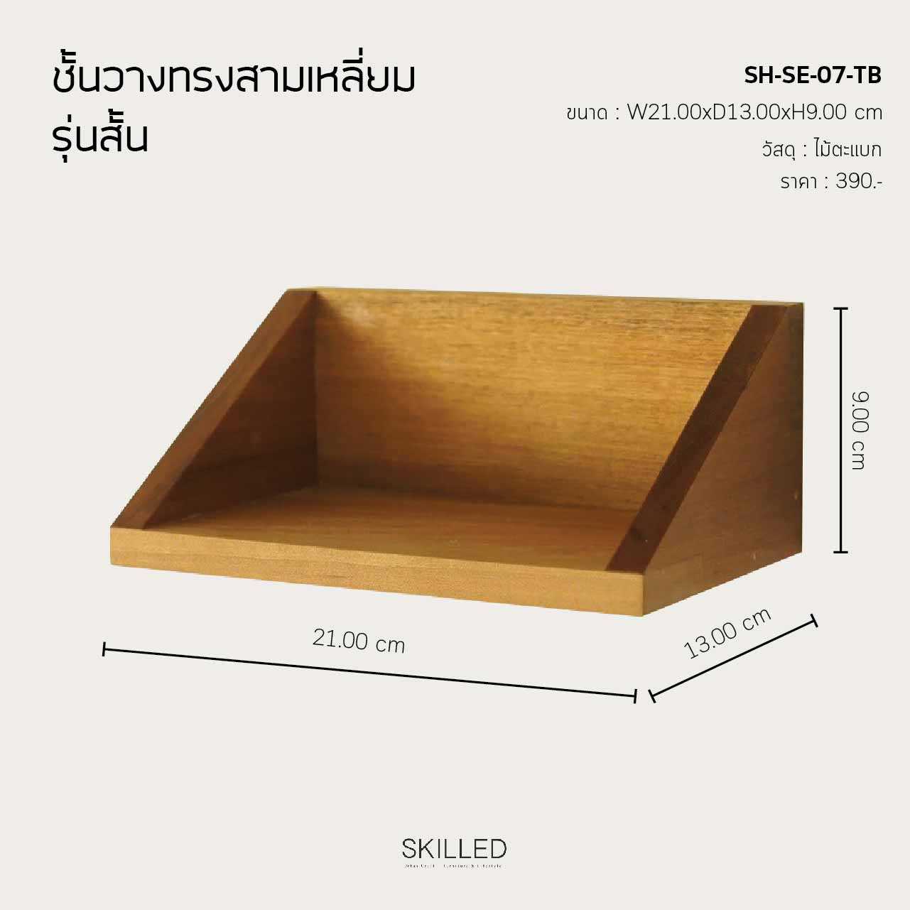 ชั้นวางของไม้ตะแบก ทรงสามเหลี่ยม รุ่นสั้น by SKILLED