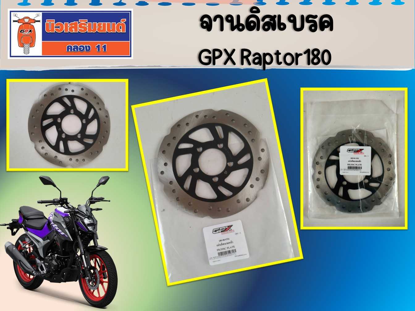 จานดิสเบรค GPX Raptor180  ของแท้เบิกศูนย์