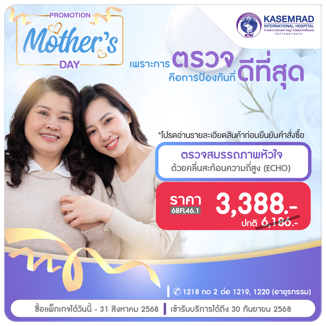 Mother's Day ตรวจสมรรถภาพหัวใจด้วยคลื่นสะท้อนความถี่สูง(ECHO) ในราคา 3,388 บาท