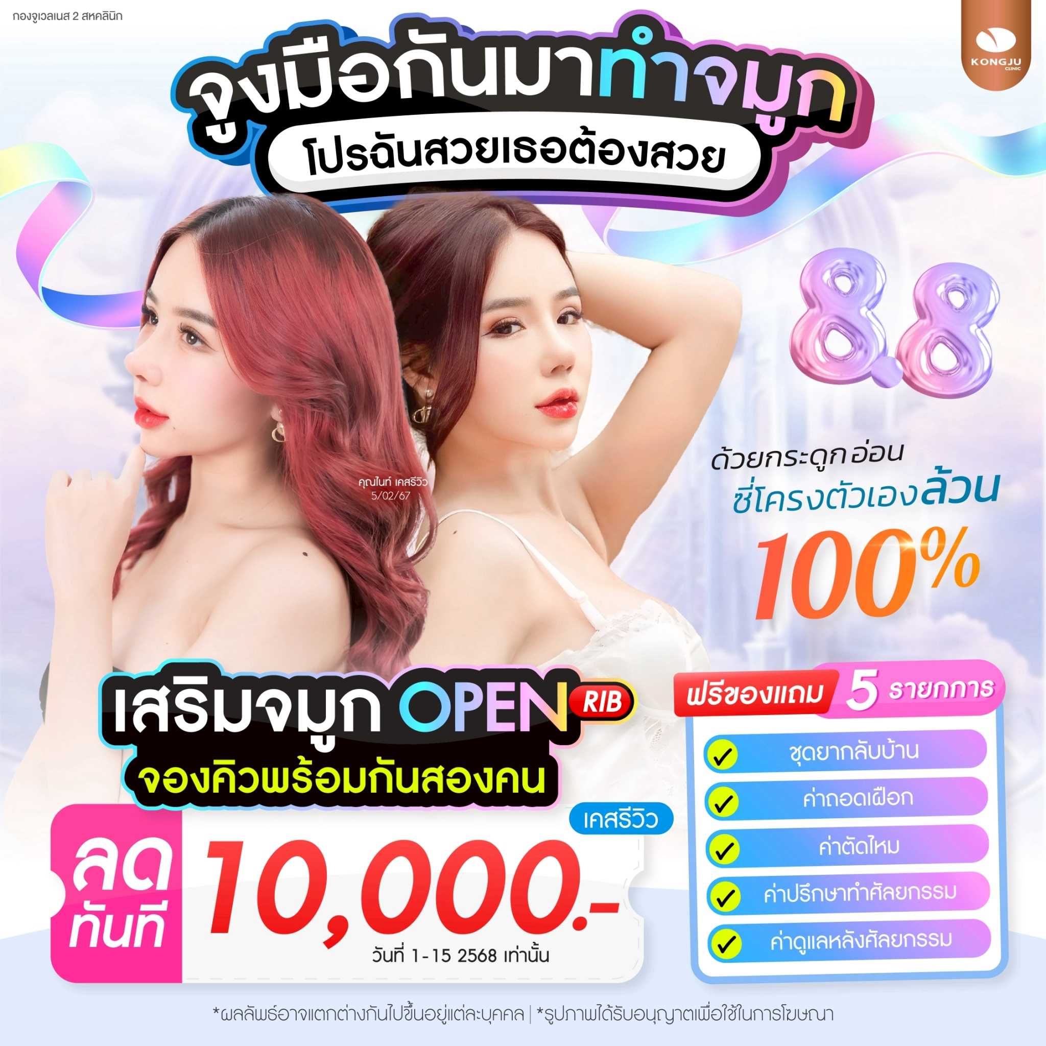 จองศัลยกรรม ลด 10,000.-