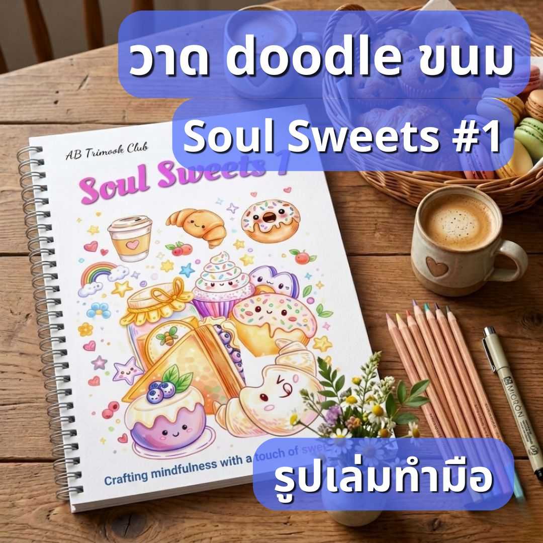 soul sweets 1 สมุดวาดภาพสร้างสมาธิ วาดดูเดิ้ลขนมสุดน่ารัก