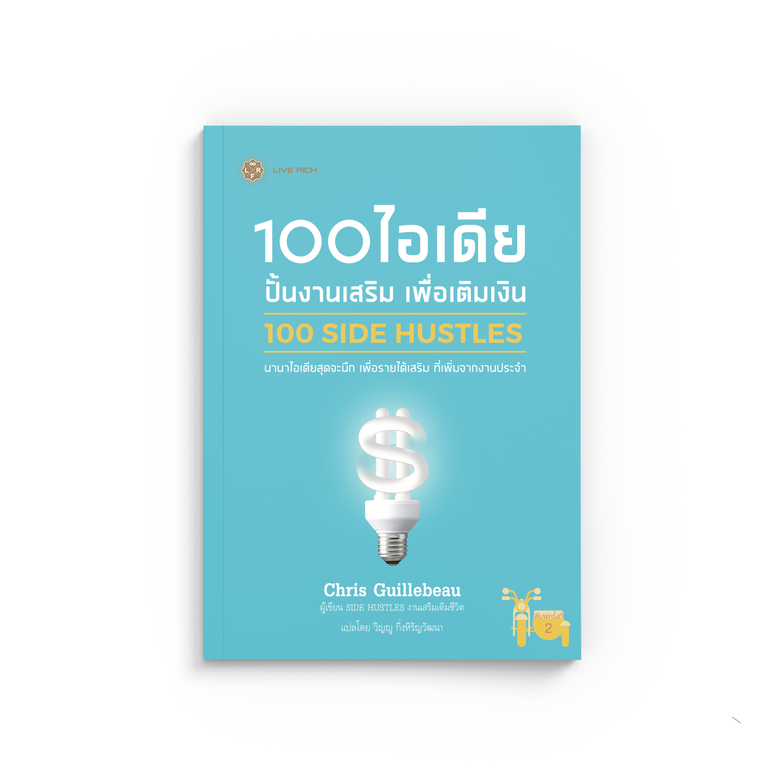 100 SIDE HUSTLES 100 ไอเดีย ปั้นงานเสริม เพื่อเติมเงิน