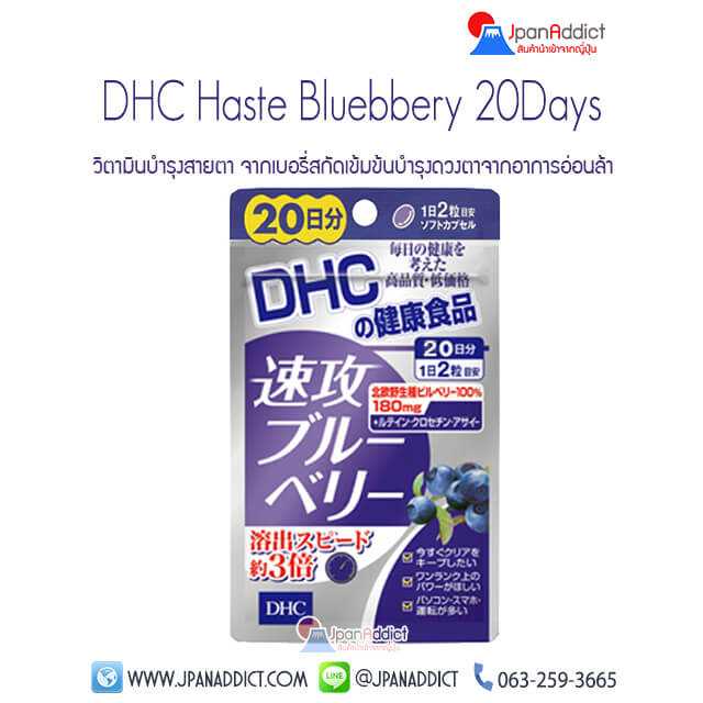 DHC HASTE BLUEBERRY 20 Days อาหารเสริมบลูเบอร์รี่บำรุงสายตา ดูดซึมเร็วกว่าสูตรปกติ 3 เท่า 20วัน...