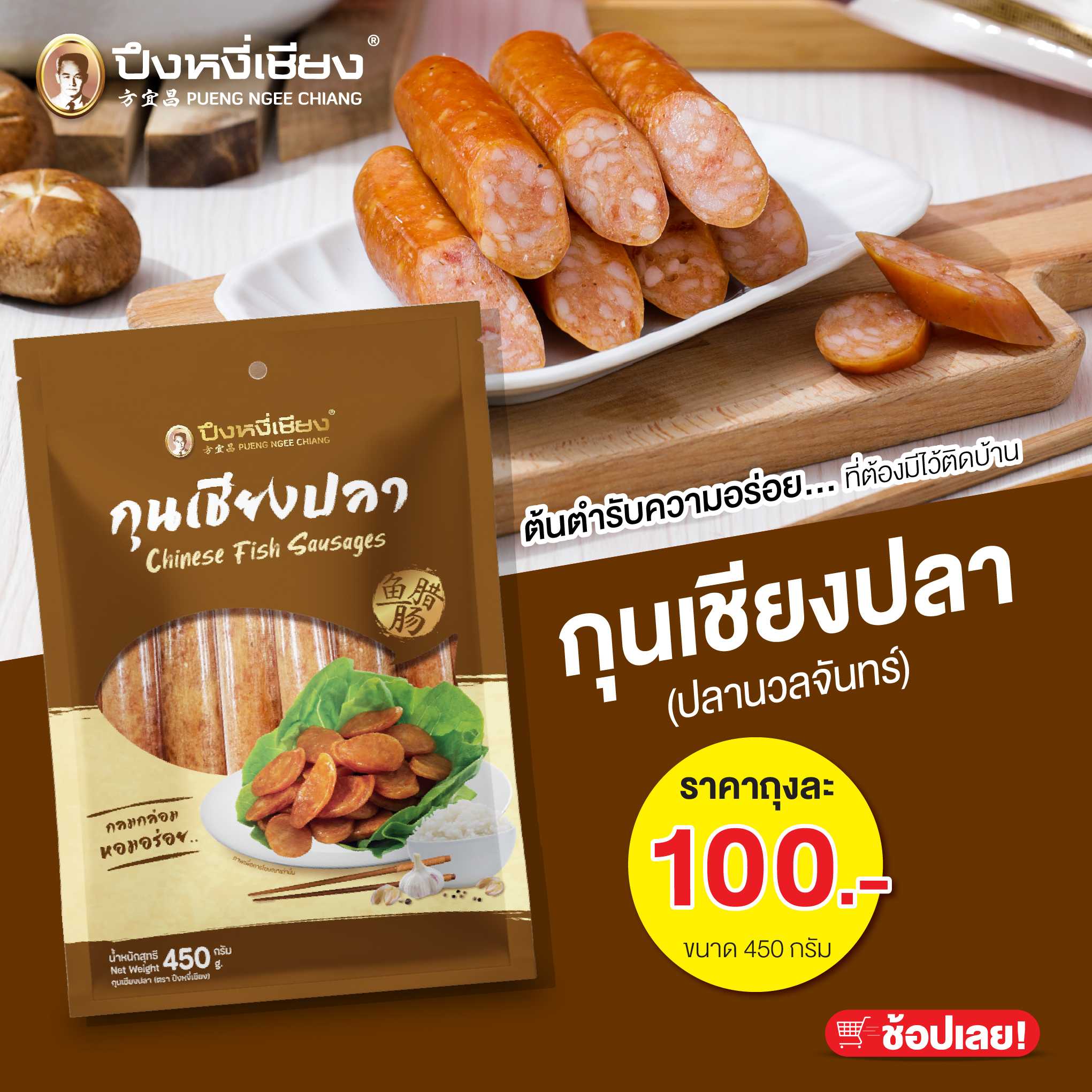 กุนเชียงปลา