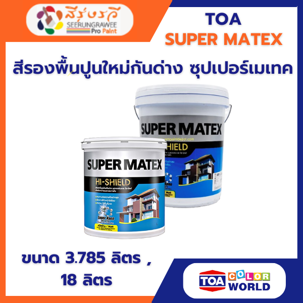 สีรองพื้นปูนใหม่ กันด่าง ซุปเปอร์เมเทค