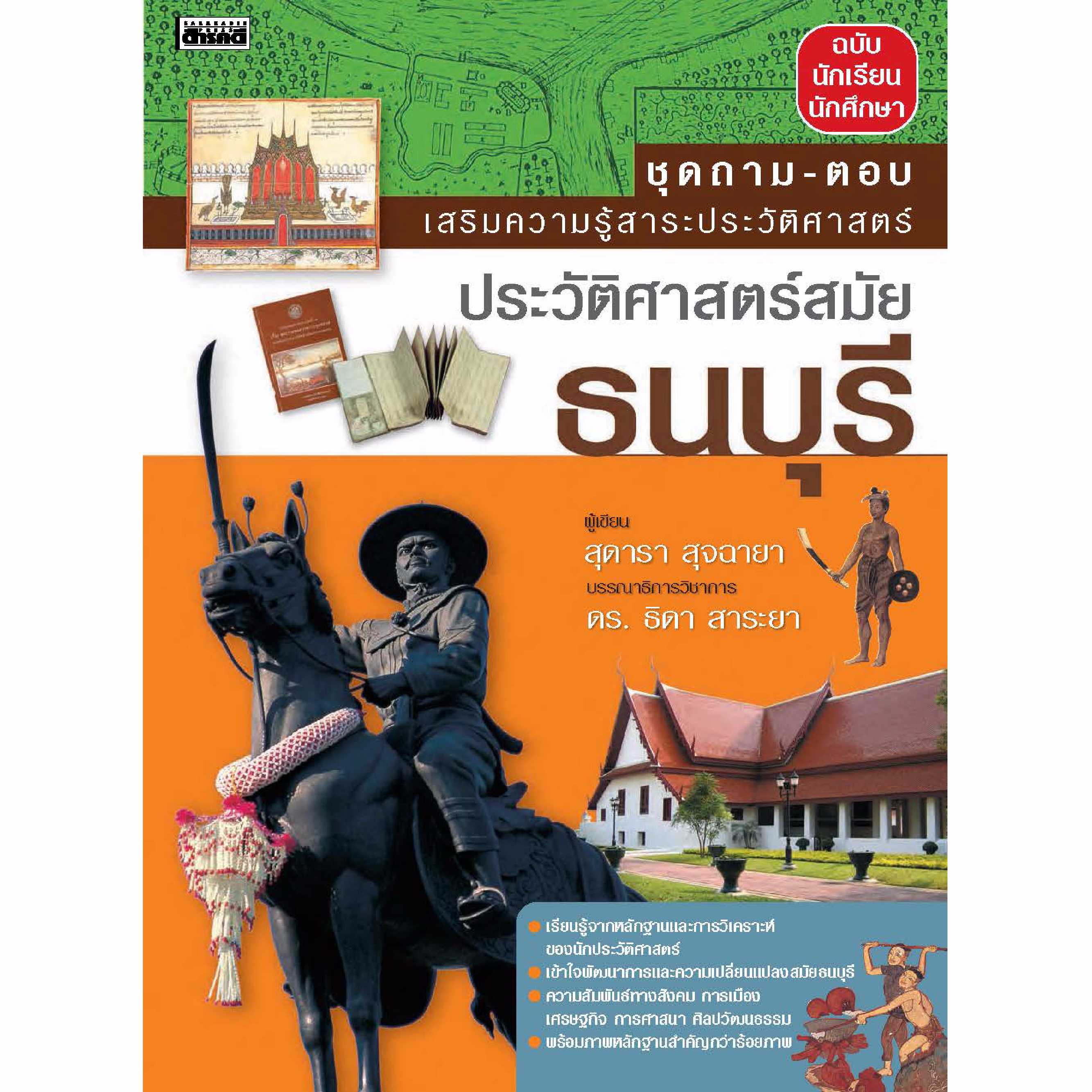 ถาม-ตอบ ประวัติศาสตร์สมัยธนบุรี 