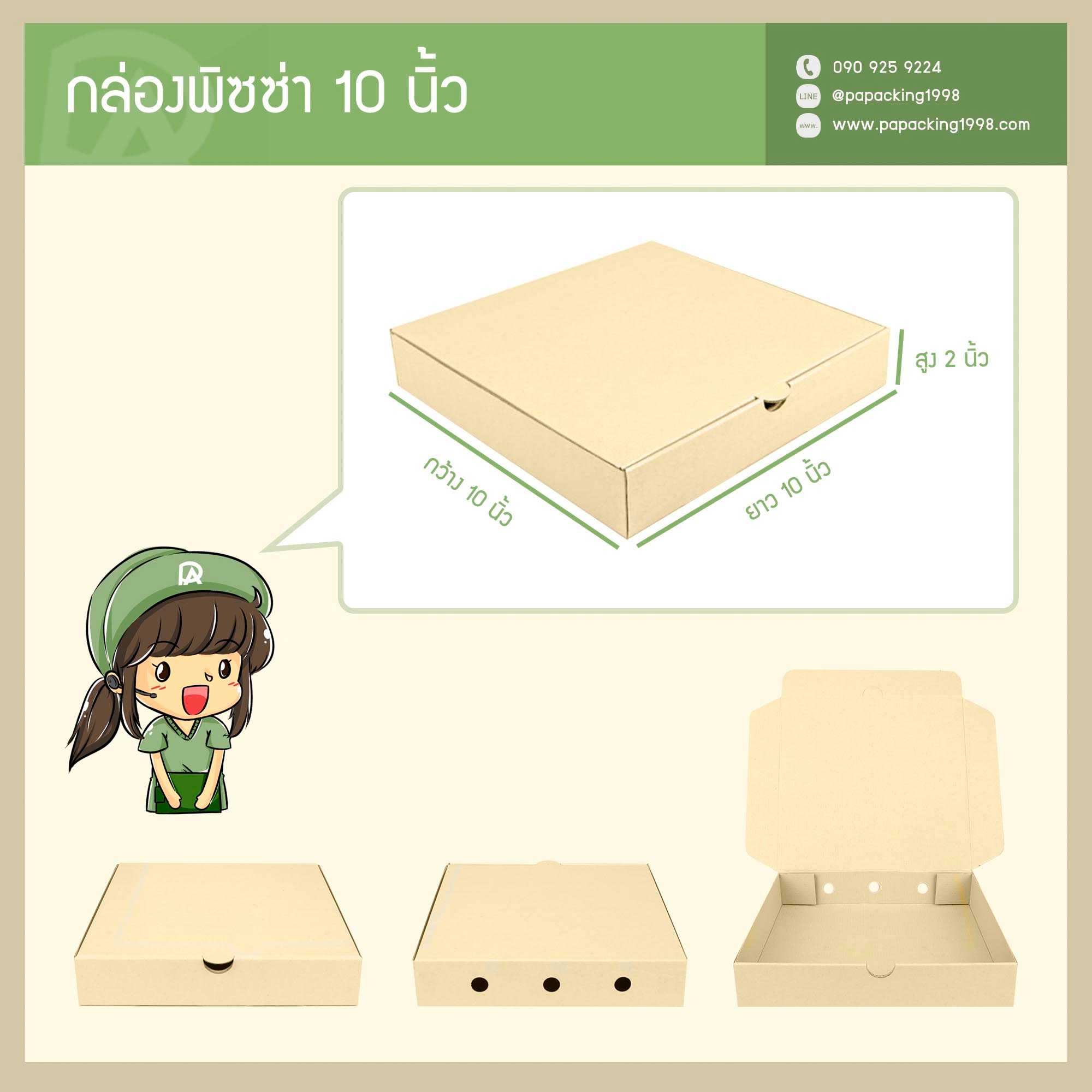 กล่องพิซซ่า ขนาด 10 นิ้ว (10 x 10 x 2 นิ้ว) (แพ็คละ 25 กล่อง) (ใช้กระดาษแข็งแรงเป็นพิเศษ)