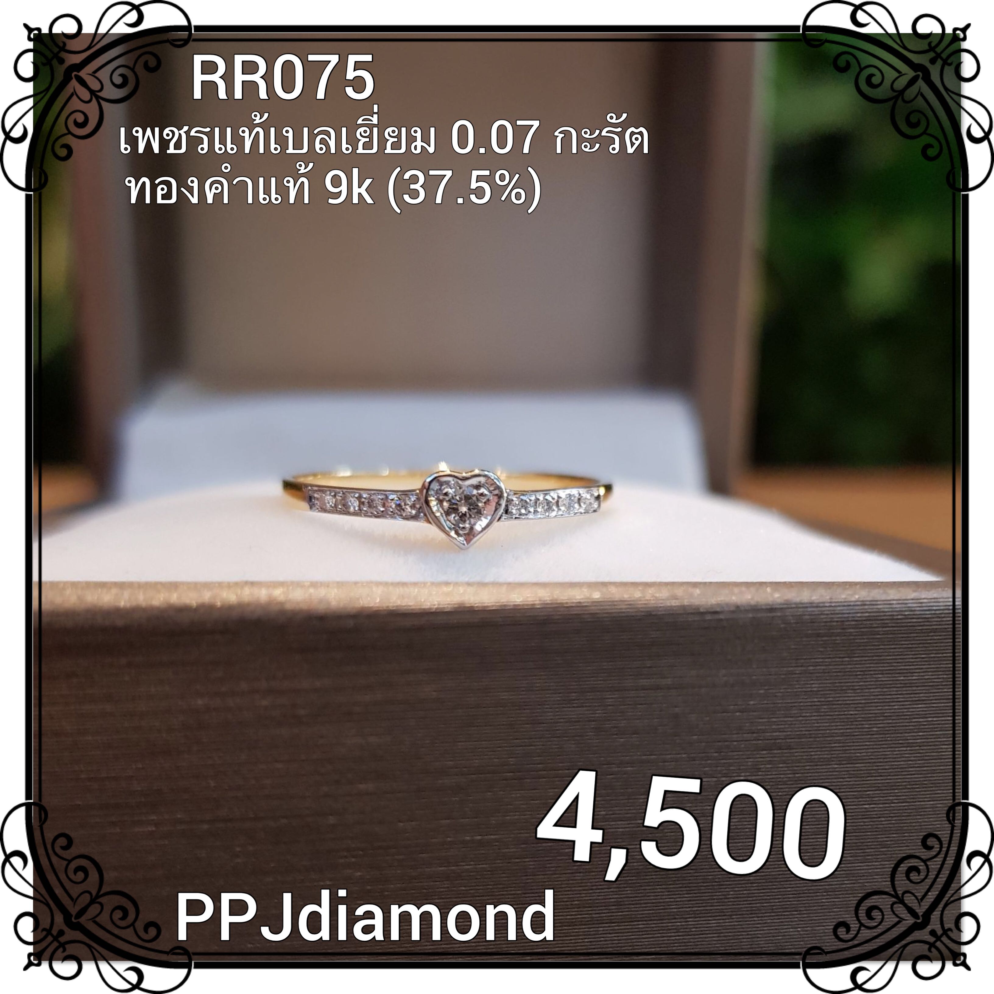 RR075 แหวนเพชรแท้เบลเยี่ยม 0.07 กะรัต แหวนเพชรแท้ แหวนหัวใจ แหวนแต่งงาน แหวนหมั้น