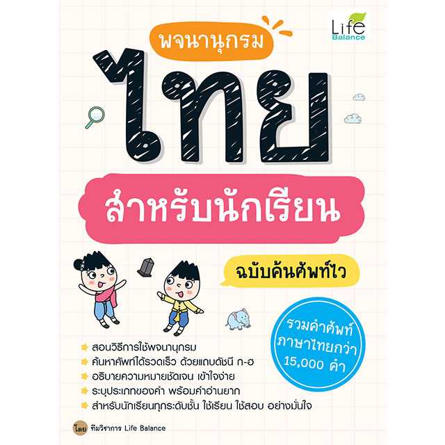 (INSPAL) หนังสือ พจนานุกรมไทย สำหรับนักเรียน ฉบับค้นศัพท์ไว 9786163814371