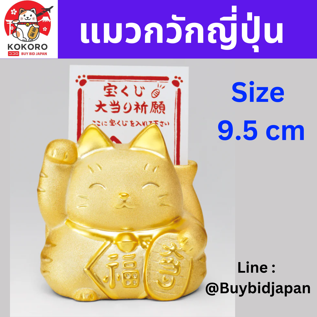 [PRE-ORDER] แมวกวักญี่ปุ่น สีทอง แมวนำโชค ขอให้ถูกหวย รวย รวย เฮง เฮง Size 9.5 cm ลอตเตอรี่ อธิษฐาน