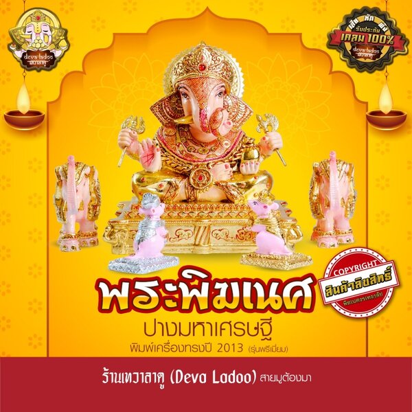 องค์พระพิฆเนศ ปางมหาเศรษฐี [พรีเมี่ยม] มี 2 ขนาด พิมพ์เฉพาะของพิฆเนศวรเทวาลัย