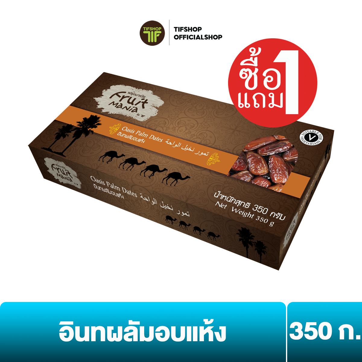 [ซื้อ1แถม1] ฟรุ๊ตมาเนีย อินทผลัมอบแห้ง 350 กรัม
