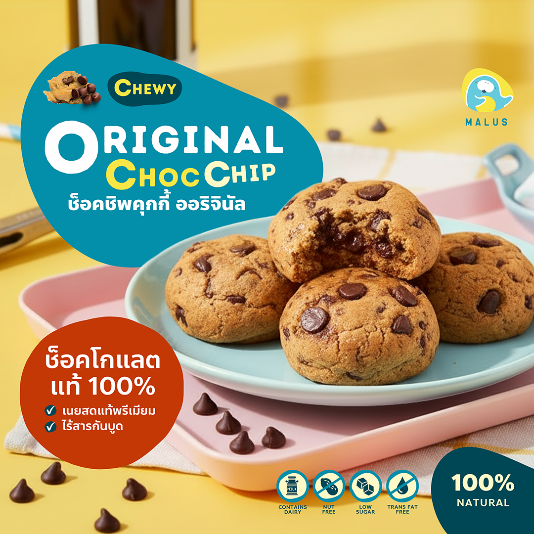 Original Choc Chip คุกกี้ออริจินัลช็อคชิพ