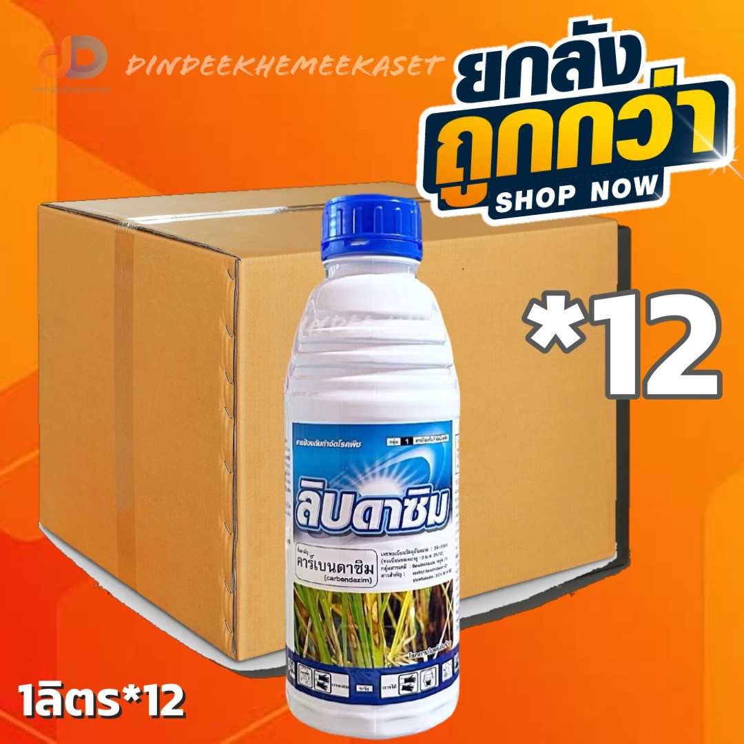 (กดสั่งครั้งละ 1 ลัง!ยกลัง12ขวด) ลิบดาซิม 1 ลิตร  สารป้องกันกำจัดโรคกาบใบแห้ง โรคราแป้ง