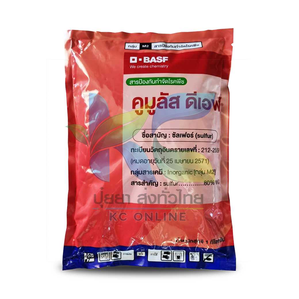คูมูลัส ดีเอฟ BASF (Kumulus® DF) ซัลเฟอร์ 1กก.  ยาเชื้อรา สารป้องกันกำจัดโรคพืช