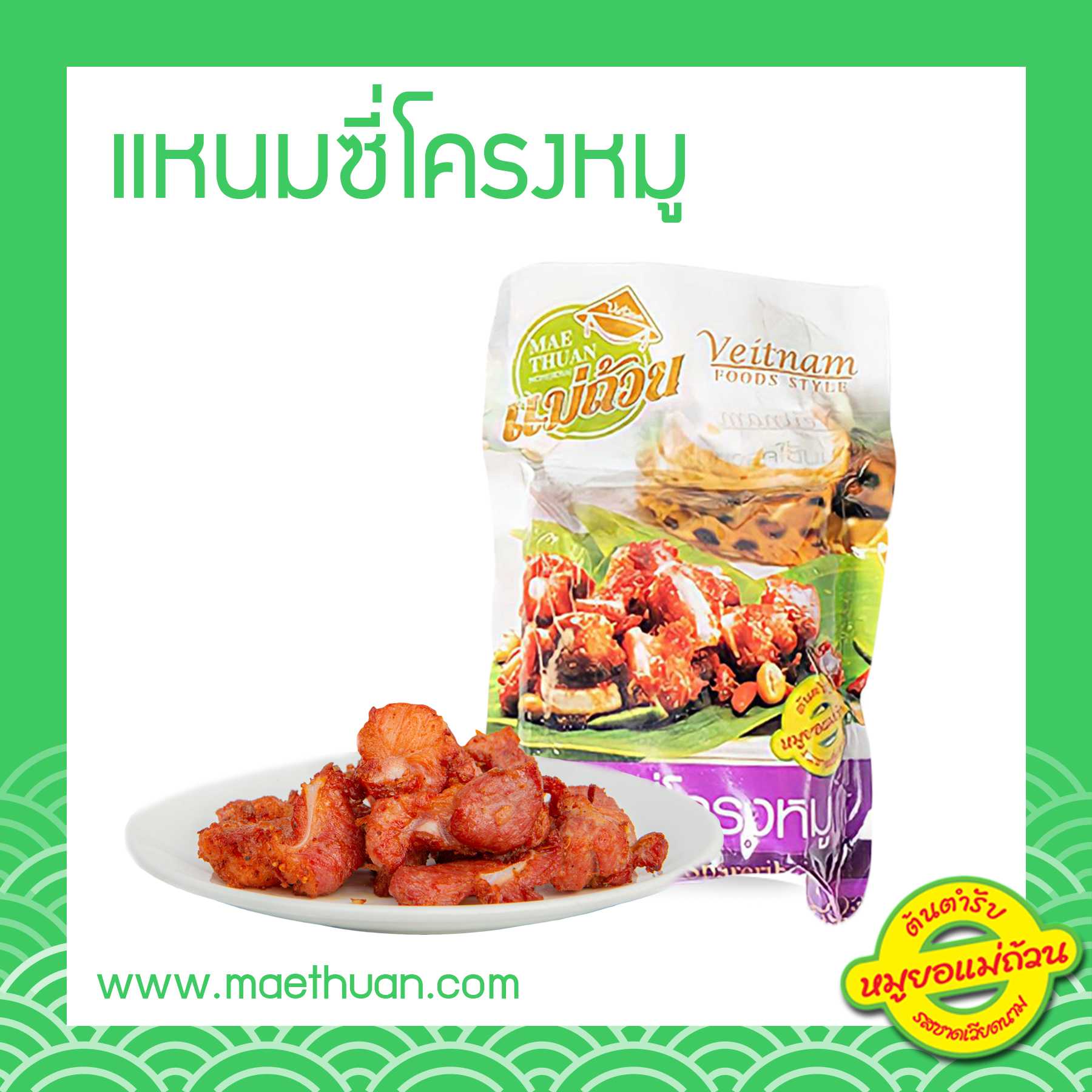 แหนมซี่โครง ขนาด 500 กรัม