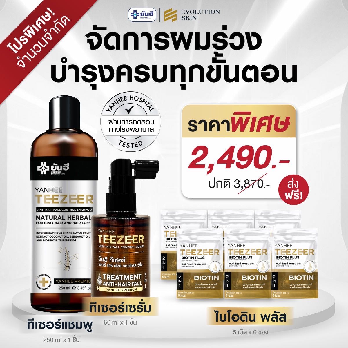 เซ็ตเซรั่ม+แชมพู+วิตามิน