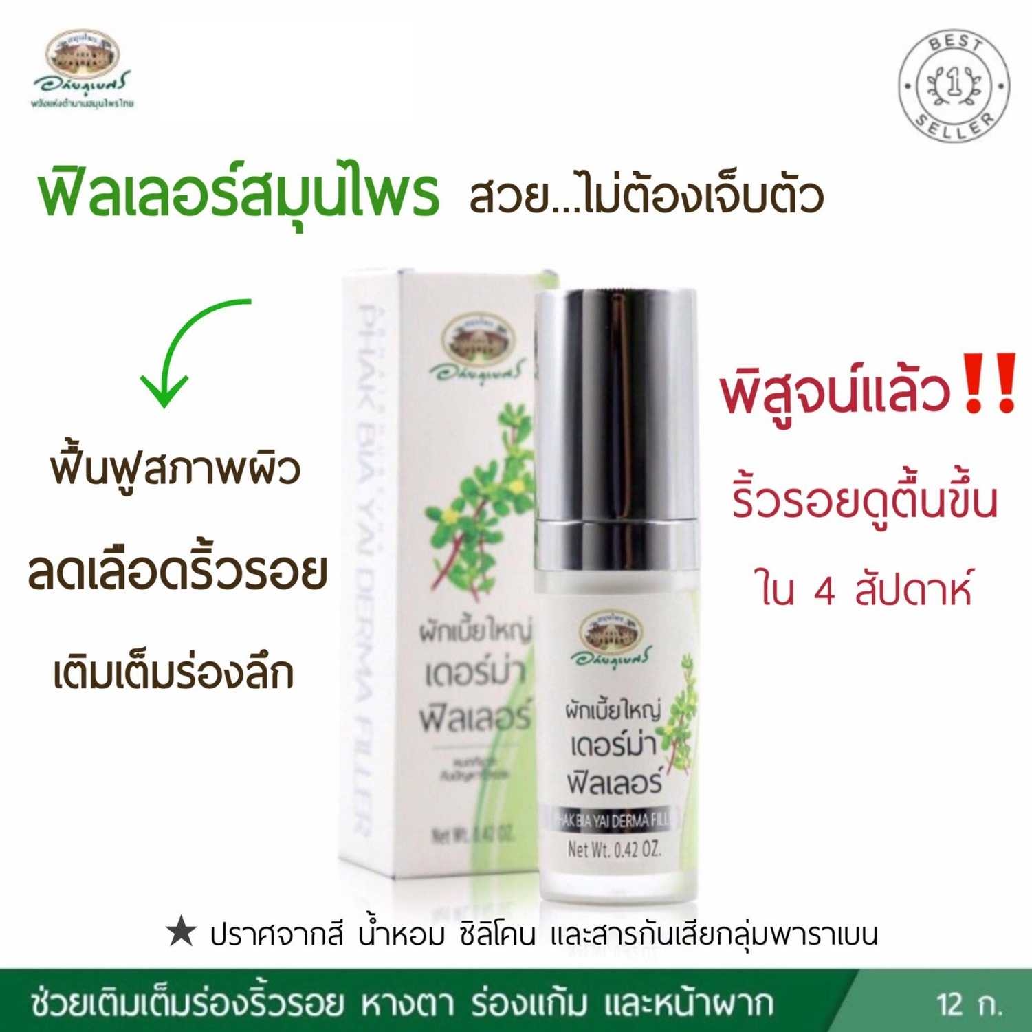 ผักเบี้ยใหญ่ เดอร์ม่า ฟิลเลอร์ อภัยภูเบศร