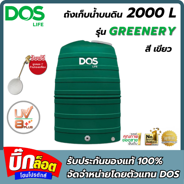 ถังเก็บน้ำบนดิน 2,000 ลิตร GREENERY DOS รุ่น ECO-04/GR-2000L