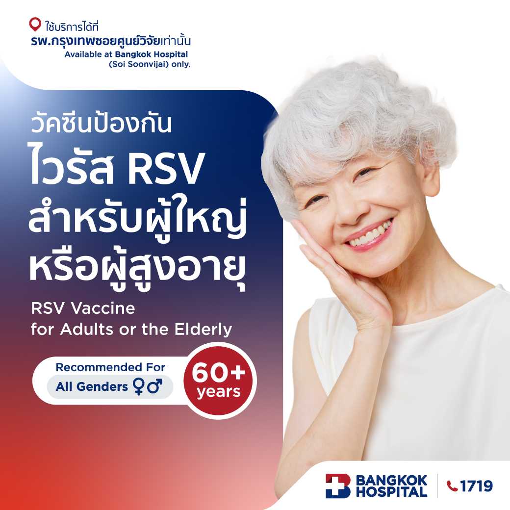 วัคซีนป้องกันไวรัส RSV สำหรับผู้ใหญ่หรือผู้สูงอายุ RSV vaccine for the elderly - E-Coupon