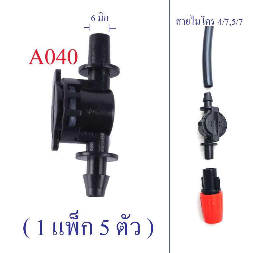 A040 เช็ควาล์ว กันน้ำหยด สีดำ (1 แพ็ก 5 ตัว) พ่นหมอก ระบบน้ำ เกษตร รดน้ำต้นไม้