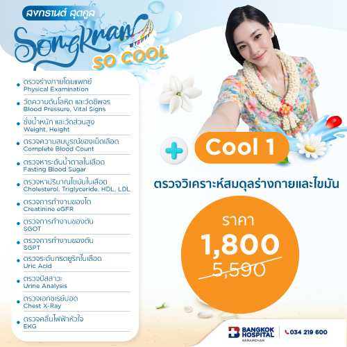 แพ็กเกจตรวจสุขภาพสงกรานต์ Cool 1