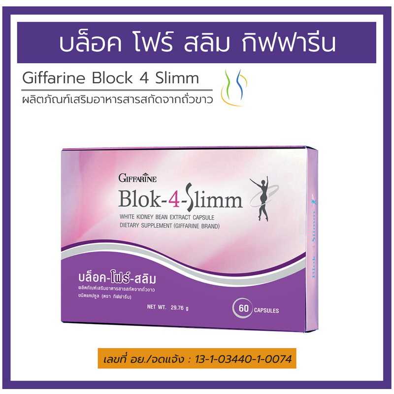 block 4 slimm กิฟฟารีน บล็อค โฟร์ สลิม Giffarine สารสกัดถั่วขาว บล็อคแป้งและน้ำตาล หุ่นสวย ไม่ต้องอด