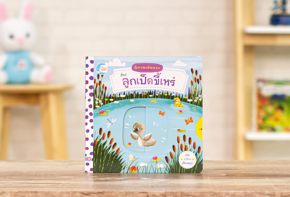 หนังสือ บอร์ดบุ๊ค นิทานเล่มแรก เรื่อง ลูกเป็ดขี้เหร่