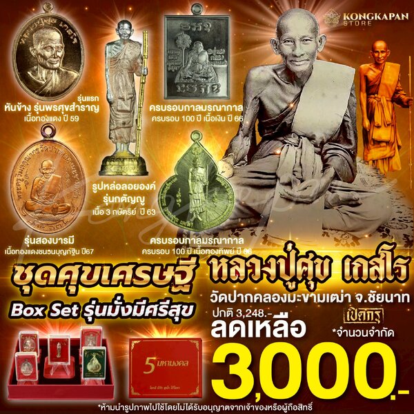 รวมชุดศุขเศรษฐี รุ่นมั่งมีศรีสุข หลวงปู่ศุข เกสโร วัดปากคลองมะขามเฒ่า จ.ชัยนาท