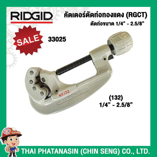 RIDGID คัตเตอร์ตัดท่อทองแดง (RGCT) ตัดท่อขนาด 1/4นิ้ว - 2.5/8นิ้ว 33025 No.132