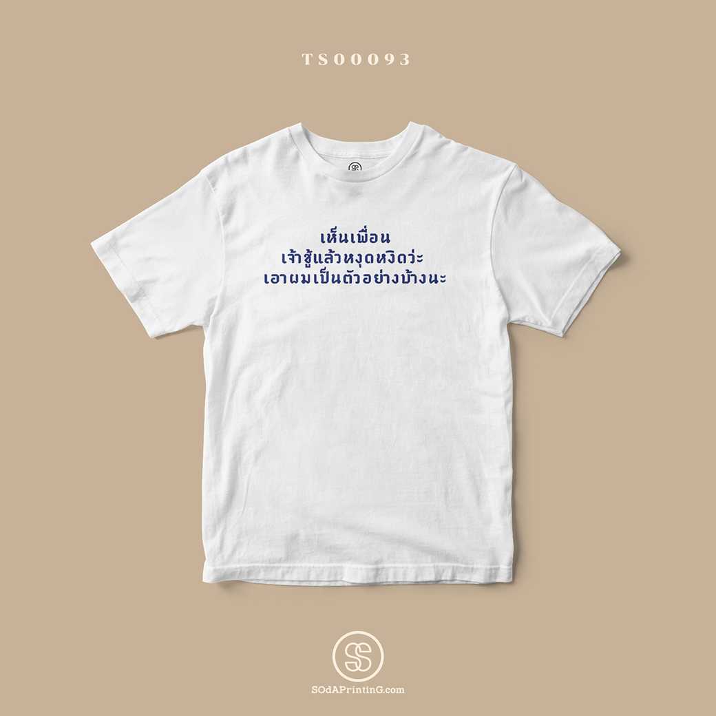 เสื้อ เอาผมเป็นตัวอย่างบ้างนะ #Caption #SOdAtee TS00093