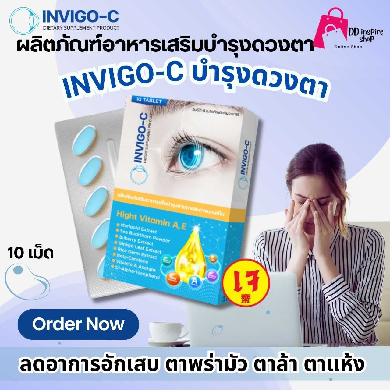 INVIGO-C อินวิโก้-ซี วิตามิน บำรุงสายตา บำรุงสมอง ตาพร่า ต้อกระจก ต้อลม ตาอักเสบ