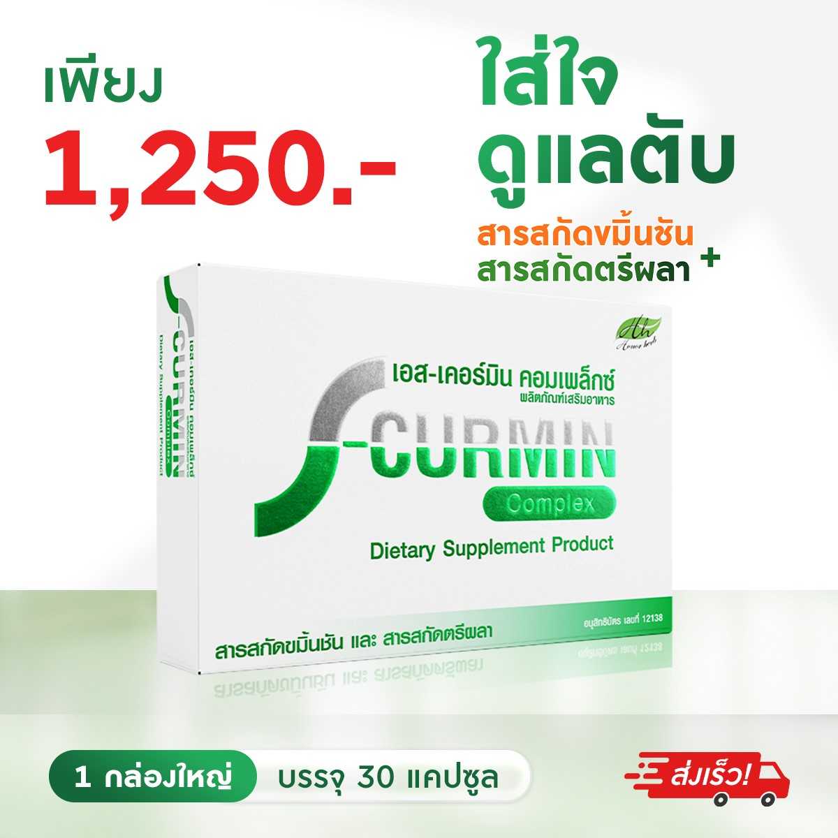 S-Curmin Complex เอส-เคอร์มิน คอมเพล็กซ์ 1 กล่อง สมุนไพรตรีผลา ขมิ้นชัน ช่วยล้างสารพิษในตับ
