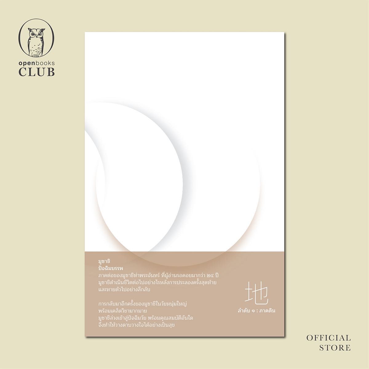 ฉบับปกอ่อน | มูซาชิ ปัจฉิมบรรพ : ลำดับ 1 ภาคดิน