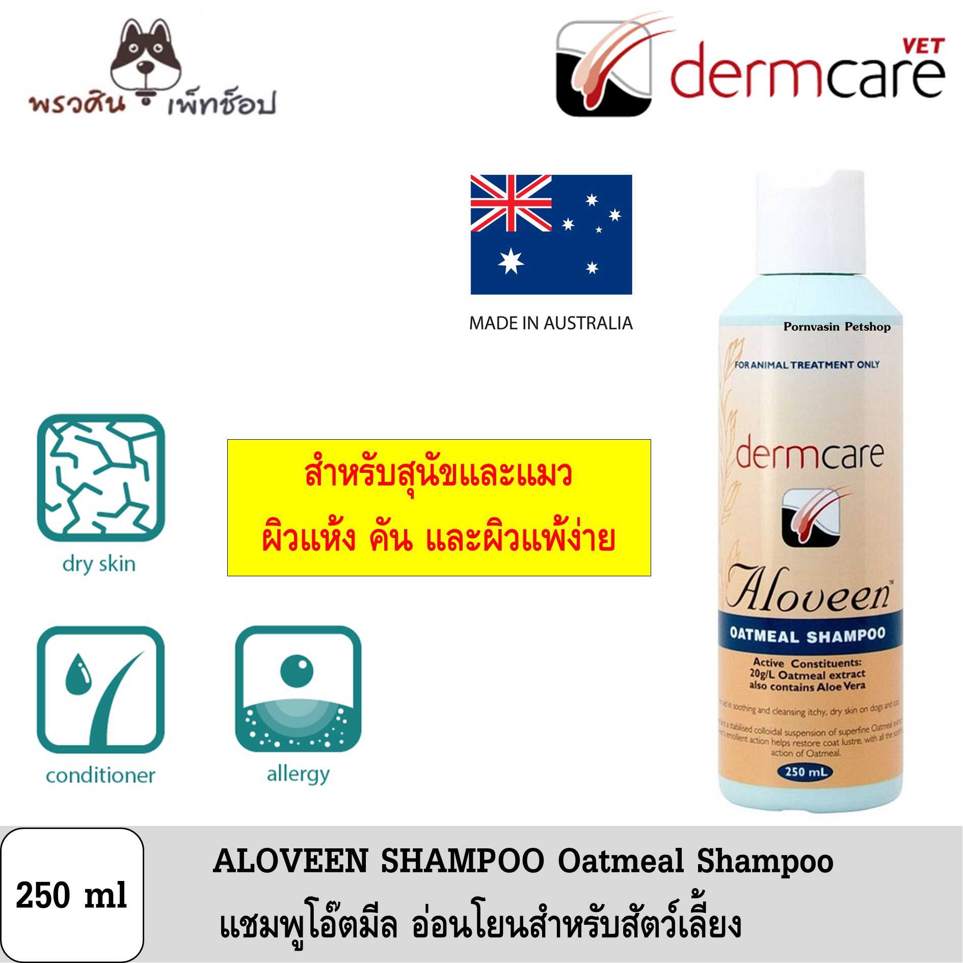 ALOVEEN SHAMPOO แชมพูโอ๊ตมีลสำหรับสุนัขและแมวสูตรอ่อนโยน 250ml