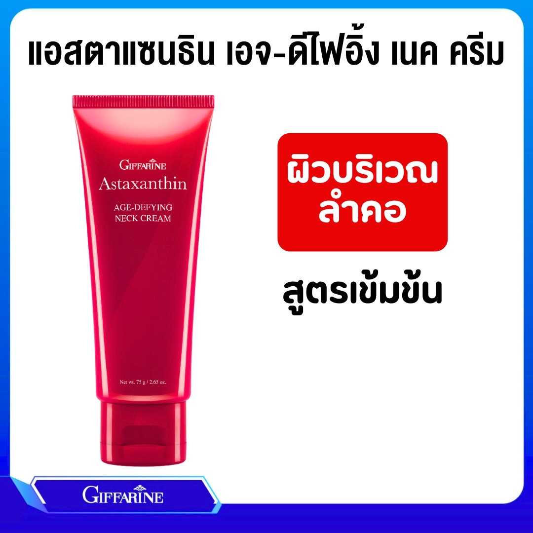 ครีมบำรุงผิวบริเวณลำคอ แอสตาแซนธิน เอจ-ดีไฟอิ้ง เนค ครีม สูตรเข้มข้นพิเศษ