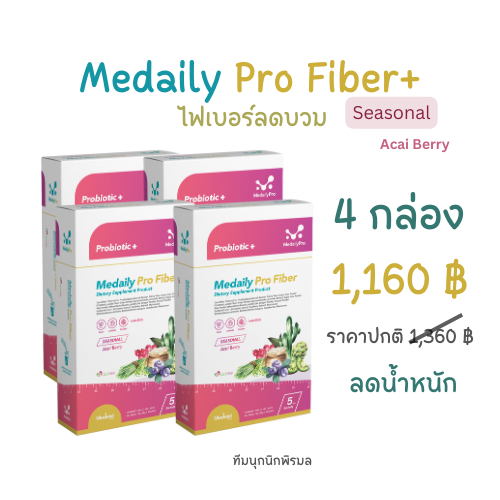 ไฟเบอร์อาซาอิเบอร์รี่ 4 กล่อง ลดน้ำหนัก