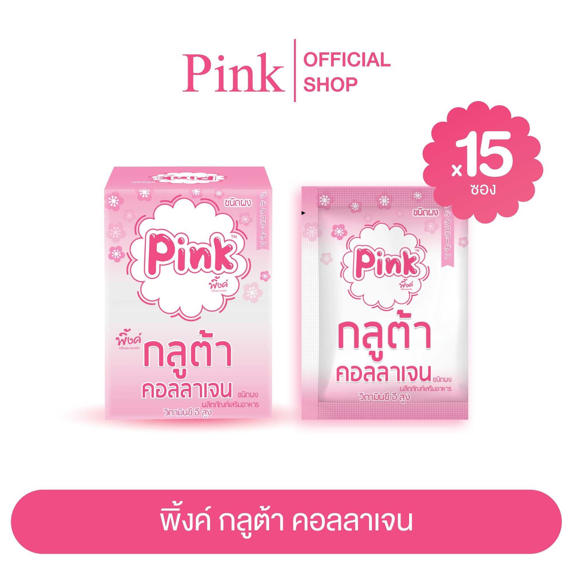 [ 15 ซอง ] พิ้งค์ กลูต้า คอลลาเจน (ชนิดผง)